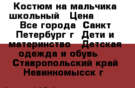 Костюм на мальчика школьный › Цена ­ 900 - Все города, Санкт-Петербург г. Дети и материнство » Детская одежда и обувь   . Ставропольский край,Невинномысск г.